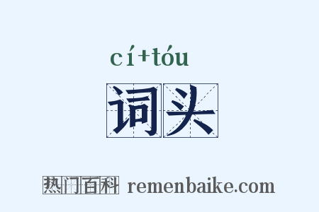词头是什么意思的图片